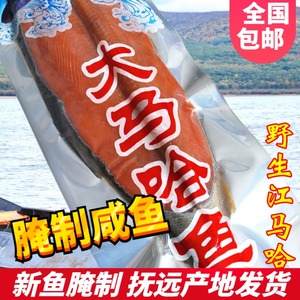 黑龙江抚远洄游大马哈鱼新鲜红肉 木桶腌制半干鲜咸鱼 新鱼包邮
