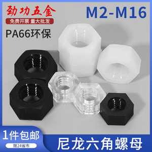 尼龙螺母六角塑料螺帽白色黑色螺丝帽m2m2.5m3m4m5m6m8m10m12m16