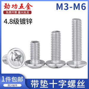 M3M4M5M6镀锌十字圆头带垫螺丝铁盘头带介子螺丝带垫片螺钉PWM7折