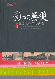 【G】国士无双-北京大学的龙虎象9787507536171华文出版
