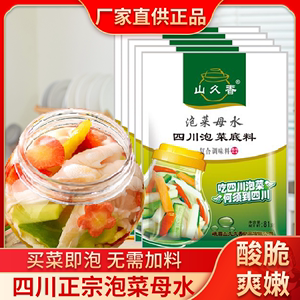 山久香泡菜母水引子底料81g*5袋自制老坛酸菜泡萝卜泡豇豆酸豆角