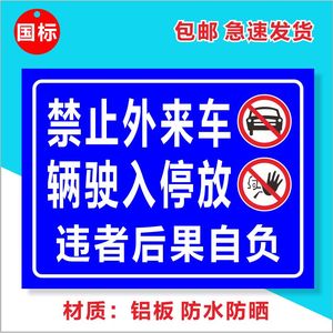 小区物业禁止外来车辆驶入停放铝板反光安全警示语标志标示标识牌