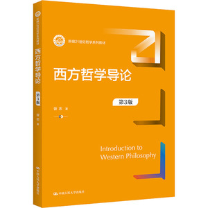 西方哲学导论 第3版 曾志 著 大学教材大中专 新华书店正版图书籍 中国人民大学出版社