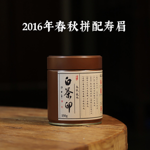 【香香专属】福鼎白茶2016春秋拼配龙珠