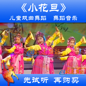 《小花旦》舞蹈音乐 儿童戏曲 空军蓝天幼儿艺术团 时长2:55
