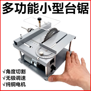 小微型多功能台锯剧PCB小型桌面切割机diy模型木工家用迷你小电锯