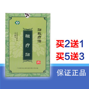 【19元发1盒】广州养和生物磁疗贴4贴保证正品djaa