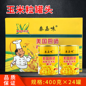 秦嘉味美国厨师玉米粒400G*24罐 烘焙超甜易拉罐头榨汁玉米烙钓鱼