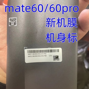 定做mate60pro+包机膜全套标制作条形码机身银色贴纸MATE X5新机