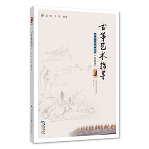 正版图书  古筝艺术指导：进阶式基础教程（交互版）湖北科技吴青