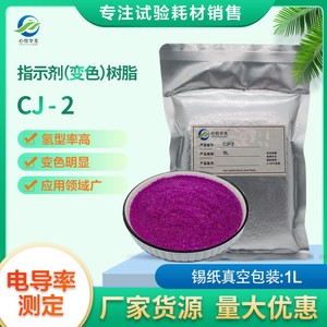 指示剂变色树脂CJ-2 氢型阳离子交换树脂在线测定电导