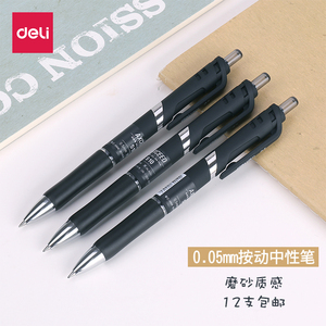 qd得力S10按动型中性笔磨砂笔杆0.5m子弹头笔芯黑色碳素笔签字笔 新
