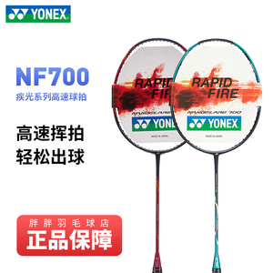 YONEX尤尼克斯全碳素羽毛球拍NF700 疾光700 速度型疾光系列双打