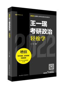 现货包邮 王一珉考研政治轻松学 9787569520781 陕西师范大学出版