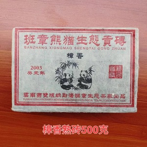 2003年樟香普洱熟茶砖班章熊猫生态贡砖精品勐海布朗山老熟普500g