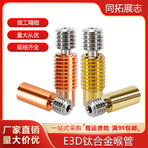 3D打印机配件 E3D V6钛合金红铜喉管 镀金耐高温 M7螺纹DIY套件