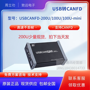 致远电子周立功CAN卡USBCANFD-200U/100U/100U-miniCAN总线分析仪