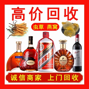 高价回收茅台酒老酒白酒五粮液洋酒XO轩尼诗名酒冬虫夏草燕窝收购