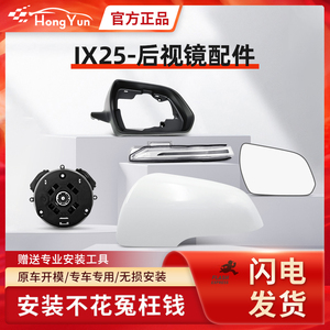 现代ix25后视镜外壳倒车镜镜片反光镜转向灯镜框镜面电机碳纤维