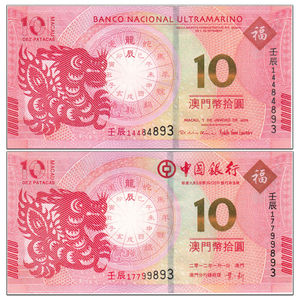 二版三同号全新中国澳门生肖钞 龙年生肖纪念钞 龙钞两张 P85,115
