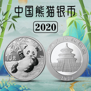 中国2020年熊猫银币 30克银币 带原装说明书