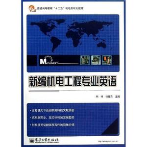 正版库存新编机电工程专业英语普通高等教育十二五机电类规划教材