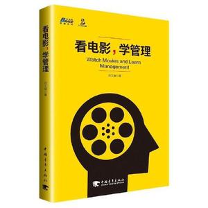 正版图书看电影学管理刘文瑞中国青年出版社