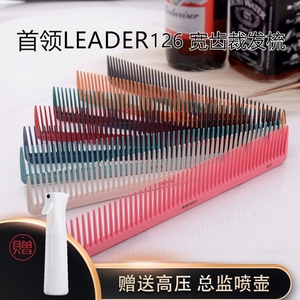 日本首领LEADER126碳钢梳子3D女发宽齿梳 领导者3D立体裁发剪发梳
