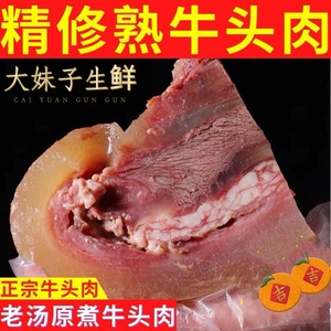 连云港本地小黄牛  牛头肉  2斤起  精修新鲜熟牛头肉包邮