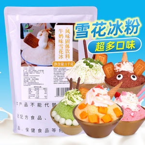 采集茶香雪花冰粉1kg 牛奶草莓味冰砖绵绵冰粉夏季商用雪冰机原料