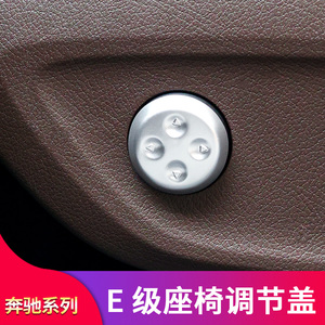 奔驰E级C级GLC  GLE GLS GLB A级 CLA改装车内座椅调节按钮保护盖