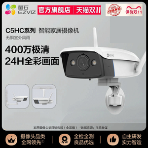 萤石C5HC高清摄像头室外户外防水手机远程无线wifi监控摄影头H5云