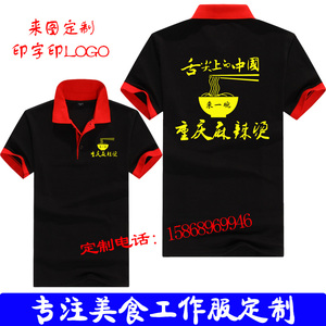 定制重庆麻辣烫工作服装短袖T恤特色小面餐饮烧烤店员工衣服印字