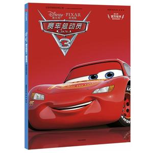 天猫 迪士尼官方绘本 赛车总动员3极速挑战 3-