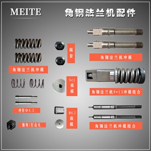 角钢法兰机配件冲头冲模角钢模具冲针锁母冲孔冲模数控组合配件