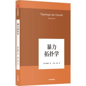 暴力拓扑学 (德)韩炳哲(Byung-Chul Han) 著 安尼,马琰 译 哲学知识读物社科 新华书店正版图书籍 中信出版社