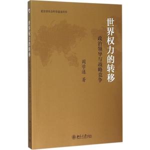 世界权力的转移:政治领导与战略竞争 阎学通 著 著 社会科学总论经管、励志 新华书店正版图书籍 北京大学出版社