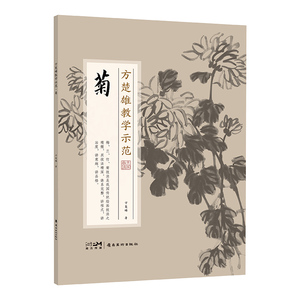 方楚雄教学示范 菊 方楚雄 著 绘画（新）艺术 新华书店正版图书籍 岭南美术出版社