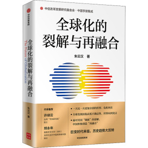 全球化的裂解与再融合 朱云汉 著 世界政治经管、励志 新华书店正版图书籍 中信出版社