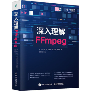 深入理解FFmpeg 刘歧 等 著 程序设计（新）专业科技 新华书店正版图书籍 人民邮电出版社