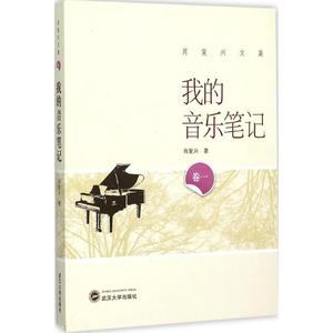 我的音乐笔记 肖复兴 著 著作 中国近代随笔文学 新华书店正版图书籍 武汉大学出版社