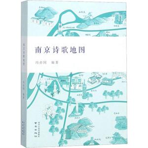 南京诗歌地图 冯亦同 著 民间文学/民族文学文学 新华书店正版图书籍 南京出版社