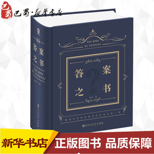 答案之书 保罗 著 游戏（新）经管、励志 新华书店正版图书籍 百花洲文艺出版社