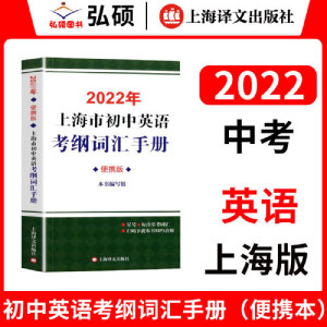 正版库存2019年上海市初中英语考纲词汇手册便携版附MP3本书编写