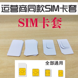 运营商同款手机SIM卡套 原装三合一无膜 电话卡 无线上网卡托现货