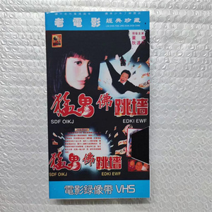 老式录像带VHS经典电影【猛鬼佛跳墙】录像机专用