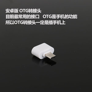 普通安卓 OTG转接头 mirco USB接口