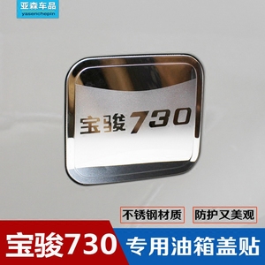 14-16年款宝骏730汽车油箱盖车贴 730专用不锈钢油箱盖划痕车贴