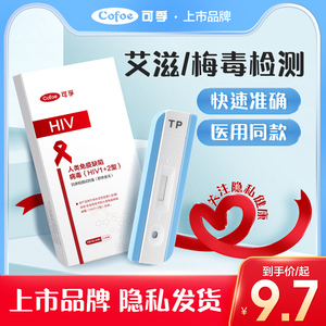 艾滋病试纸hiv检测纸非四代血液血检自测病毒测试盒梅毒自检试剂