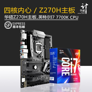 I7 7700K中文盒 散片+华硕 STRIX Z270H GAMING CPU主板套装